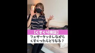 【くすぐり検証】フェザータッチしながらくすぐったらどうなる？♡ #shorts