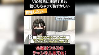 VIO脱毛に挑戦するも 勃◯しちゃって恥ずかしい