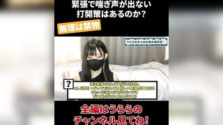 緊張で喘ぎ声が出ない 打開策はあるのか？