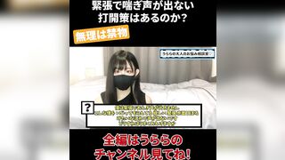 緊張で喘ぎ声が出ない 打開策はあるのか？