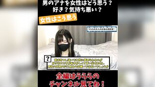 男のアナを女性はどう思う？ 好き？気持ち悪い？