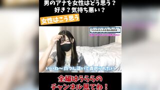 男のアナを女性はどう思う？ 好き？気持ち悪い？