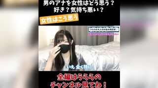 男のアナを女性はどう思う？ 好き？気持ち悪い？