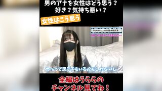 男のアナを女性はどう思う？ 好き？気持ち悪い？